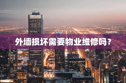 外墙损坏需要物业维修吗？