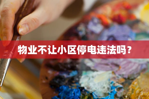 物业不让小区停电违法吗？