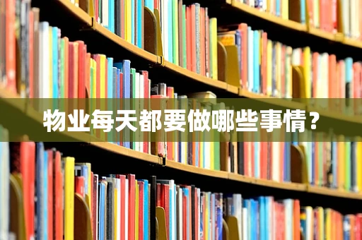 物业每天都要做哪些事情？