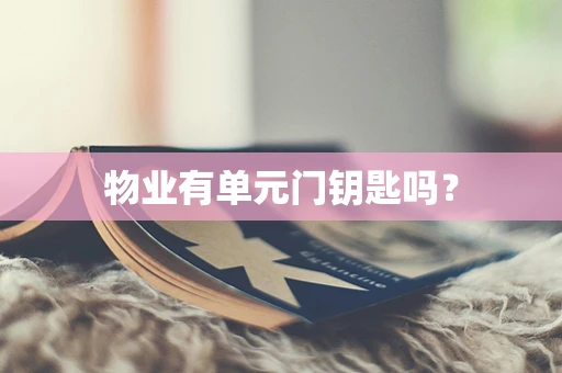 物业有单元门钥匙吗？