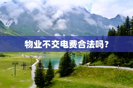 物业不交电费合法吗？