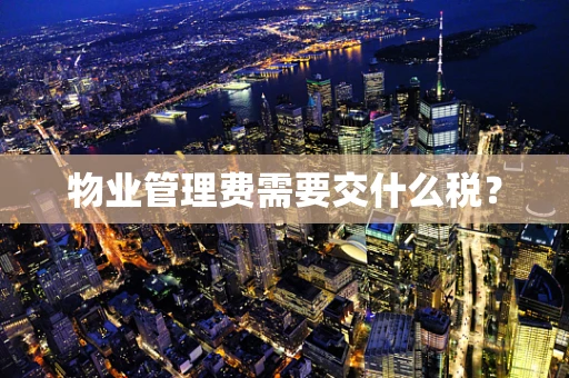 物业管理费需要交什么税？