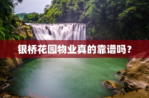 银桥花园物业真的靠谱吗？