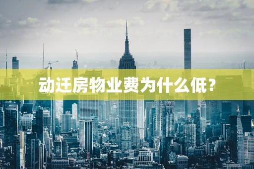 动迁房物业费为什么低？