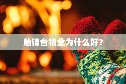 贻锦台物业为什么好？