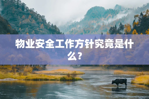 物业安全工作方针究竟是什么？