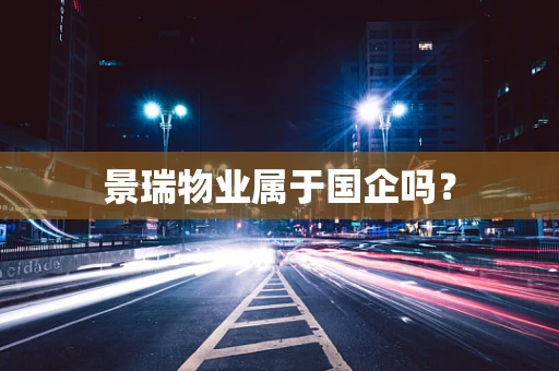 景瑞物业属于国企吗？