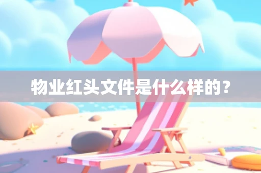 物业红头文件是什么样的？