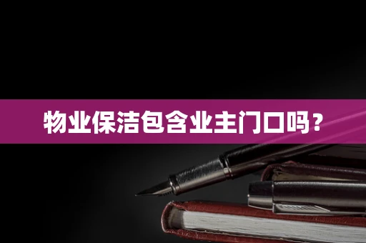 物业保洁包含业主门口吗？