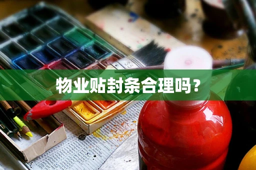 物业贴封条合理吗？