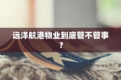 远洋航港物业到底管不管事？
