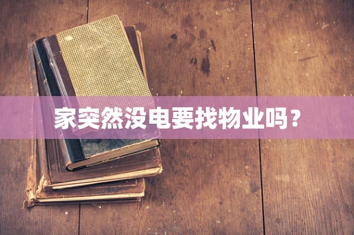 家突然没电要找物业吗？