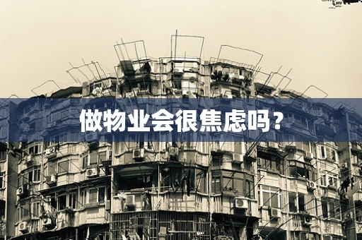 做物业会很焦虑吗？