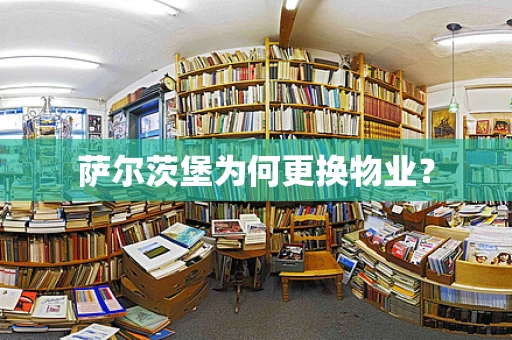 萨尔茨堡为何更换物业？
