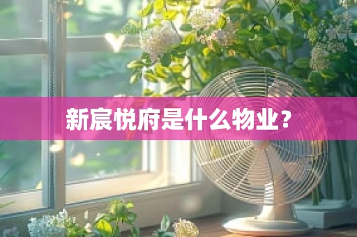 新宸悦府是什么物业？