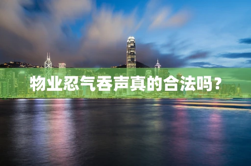 物业忍气吞声真的合法吗？