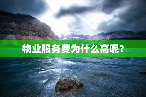 物业服务费为什么高呢？