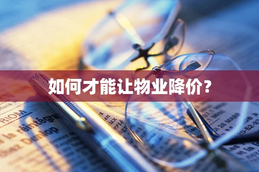 如何才能让物业降价？