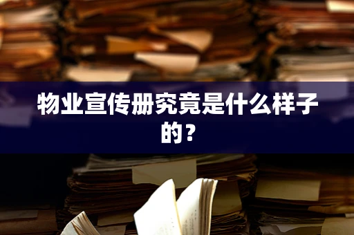 物业宣传册究竟是什么样子的？