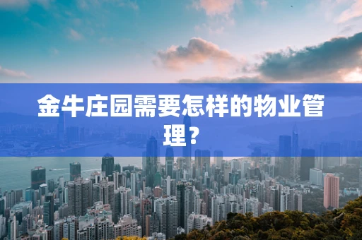 金牛庄园需要怎样的物业管理？