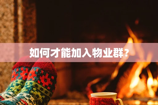 如何才能加入物业群？