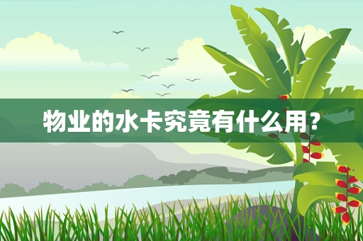 物业的水卡究竟有什么用？