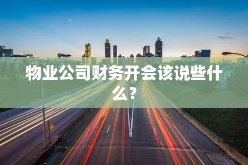 物业公司财务开会该说些什么？
