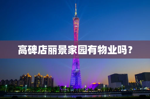高碑店丽景家园有物业吗？