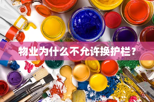 物业为什么不允许换护栏？