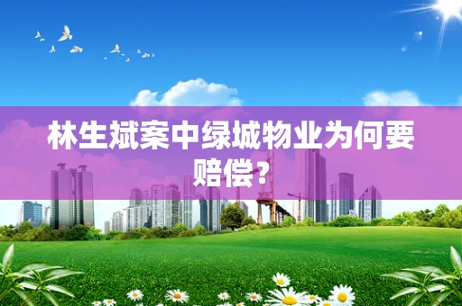 林生斌案中绿城物业为何要赔偿？
