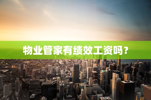物业管家有绩效工资吗？