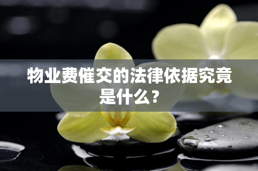 物业费催交的法律依据究竟是什么？