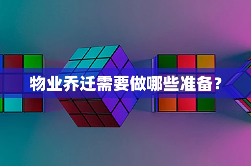 物业乔迁需要做哪些准备？