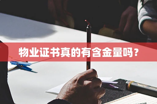 物业证书真的有含金量吗？