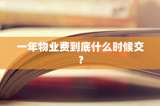 一年物业费到底什么时候交？