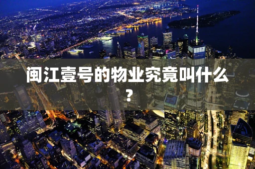 闽江壹号的物业究竟叫什么？