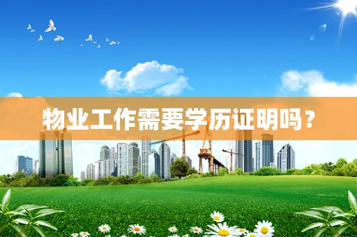 物业工作需要学历证明吗？