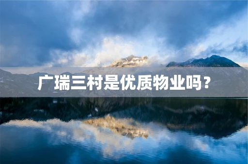 广瑞三村是优质物业吗？