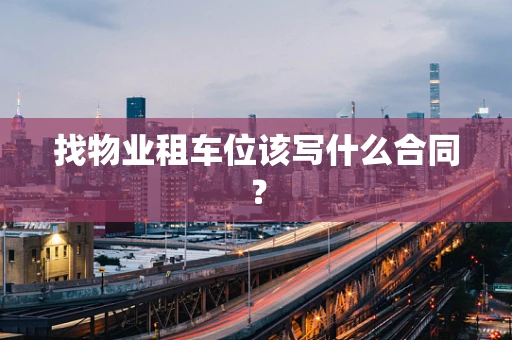 找物业租车位该写什么合同？