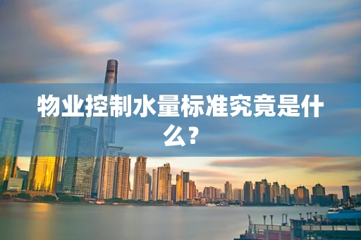物业控制水量标准究竟是什么？