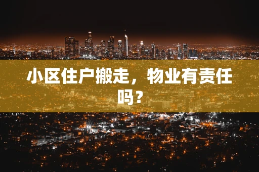小区住户搬走，物业有责任吗？