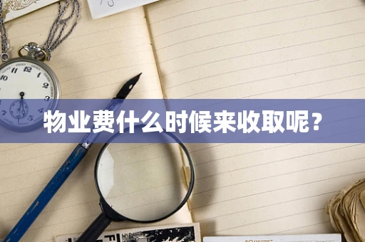 物业费什么时候来收取呢？