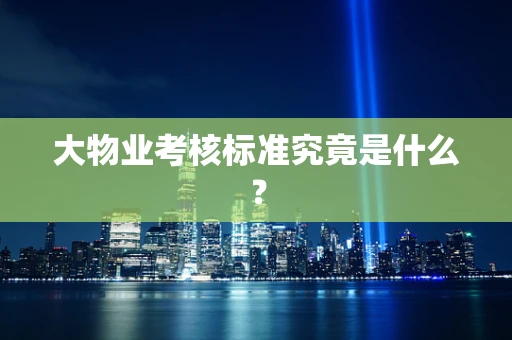 大物业考核标准究竟是什么？