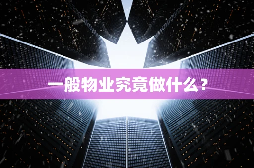 一般物业究竟做什么？