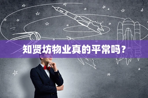 知贤坊物业真的平常吗？