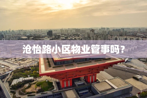 沧怡路小区物业管事吗？