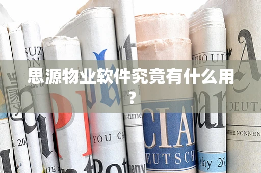 思源物业软件究竟有什么用？
