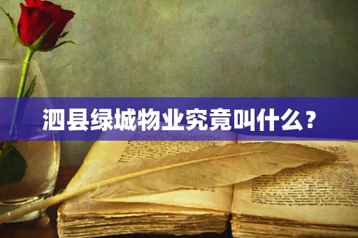 泗县绿城物业究竟叫什么？