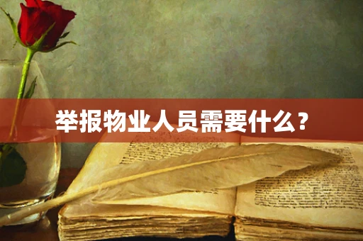 举报物业人员需要什么？