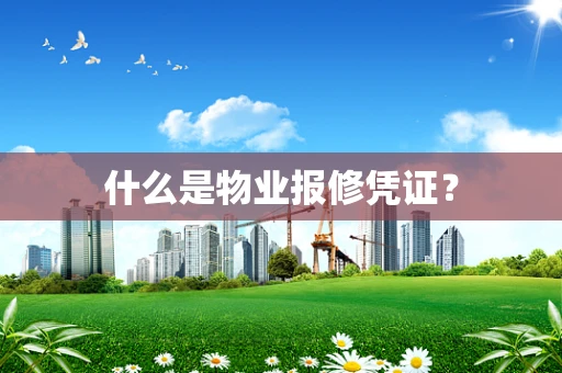 什么是物业报修凭证？